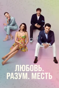 Люб0вb. Л0ruka. Meсτb